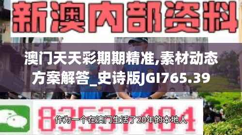 澳门天天彩期期精准,素材动态方案解答_史诗版JGI765.39