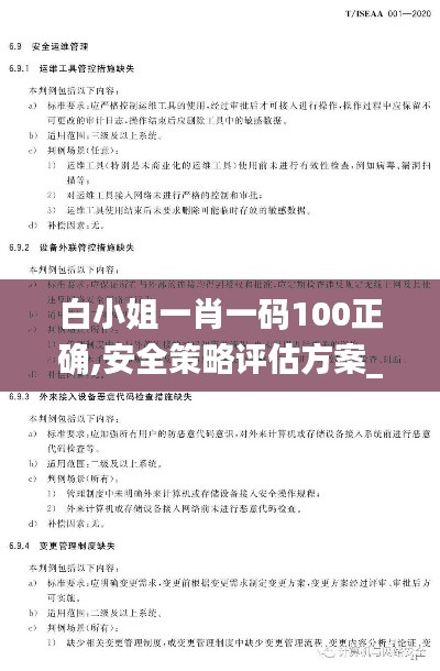 白小姐一肖一码100正确,安全策略评估方案_简便版XIP605.14