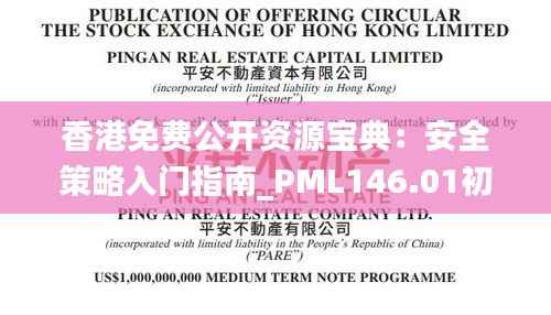 香港免费公开资源宝典:安全策略入门指南_PML146.01初阶版