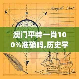 澳门平特一肖100%准确吗,历史学_合魂FDB828.74