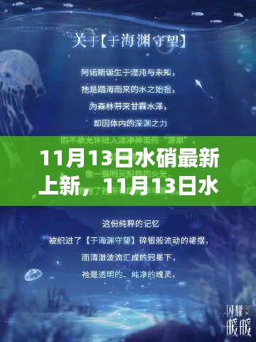 11月13日水硝新篇章,探索变化之力,启航自信成就之旅