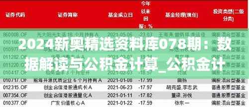 2024新奥精选资料库078期:数据解读与公积金计算_公积金计算器CQY975.91