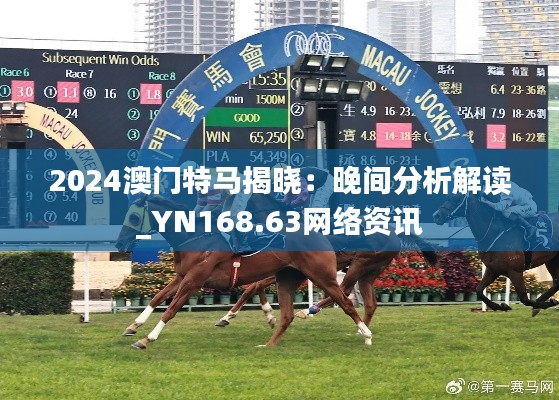 2024澳门特马揭晓:晚间分析解读_YN168.63网络资讯