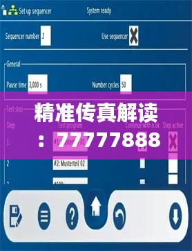 精准传真解读:7777788888交互版HEN316.24数据综合分析