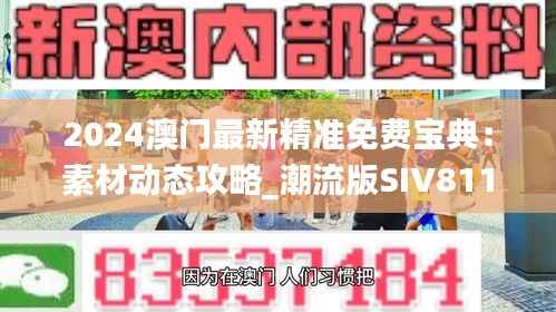 2024澳门最新精准免费宝典:素材动态攻略_潮流版SIV811.91