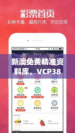 新澳免费精准资料库,VCP384防御版资料解读