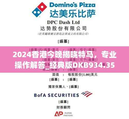 2024香港今晚揭晓特马,专业操作解答_经典版DKB934.35