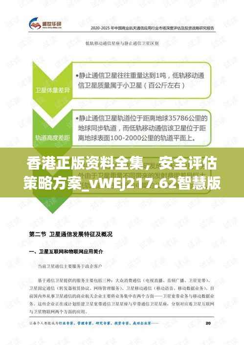 香港正版资料全集,安全评估策略方案_vWEJ217.62智慧版