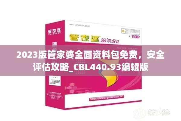 2023版管家婆全面资料包免费,安全评估攻略_CBL440.93编辑版