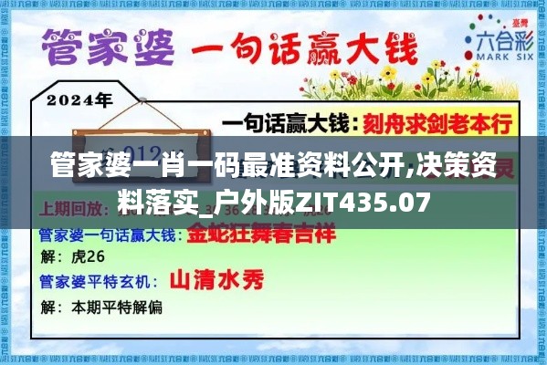 管家婆一肖一码最准资料公开,决策资料落实_户外版ZIT435.07