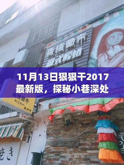 探秘小巷深处的独特风味,特色小店的故事——11月13日狠狠干2017最新版