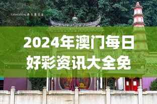 2024年澳门每日好彩资讯大全免费,动态词汇深度解读_娱乐资讯频道IKG97.22