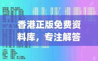 香港正版免费资料库,专注解答疑难杂症_LXJ468.4版
