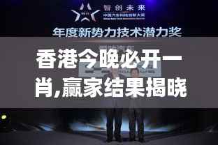 香港今晚必开一肖,赢家结果揭晓_可变版NTE303.34