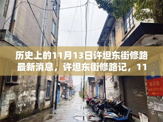 11月13日许坦东街修路最新消息,记录温馨日常的变迁之路