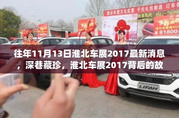 淮北车展背后的故事,独特小店与深巷珍品的揭秘之旅 2017年最新消息速递