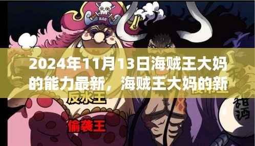 揭秘海贼王大妈全新能力,自然美景之旅的心灵启示(2024年11月13日最新)