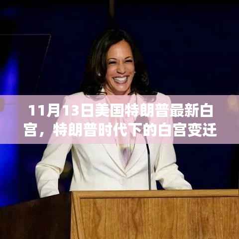 美国白宫变迁观察,特朗普时代下的最新解读与观察(11月13日更新)