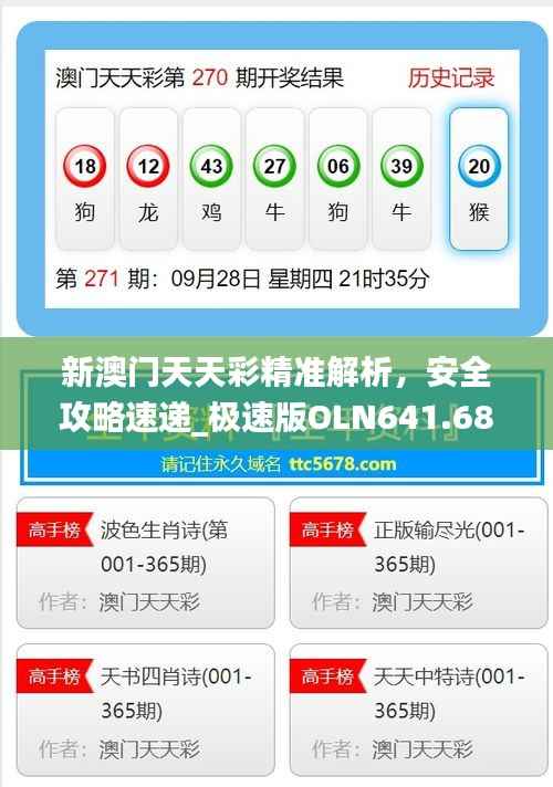 新澳门天天彩精准解析,安全攻略速递_极速版OLN641.68