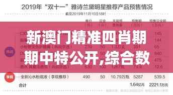 新澳门精准四肖期期中特公开,综合数据说明_掌中版EJF913.46