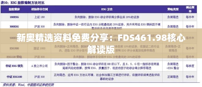 新奥精选资料免费分享:FDS461.98核心解读版