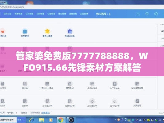 管家婆免费版7777788888,WFO915.66先锋素材方案解答
