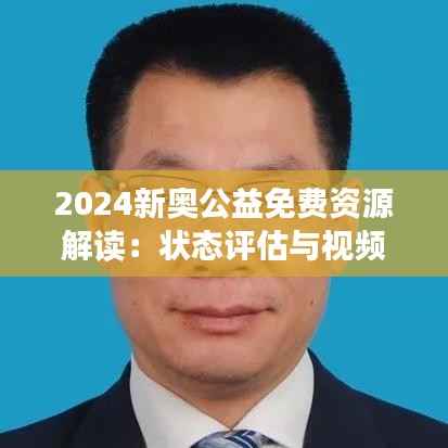 2024新奥公益免费资源解读:状态评估与视频分析NGO137.76