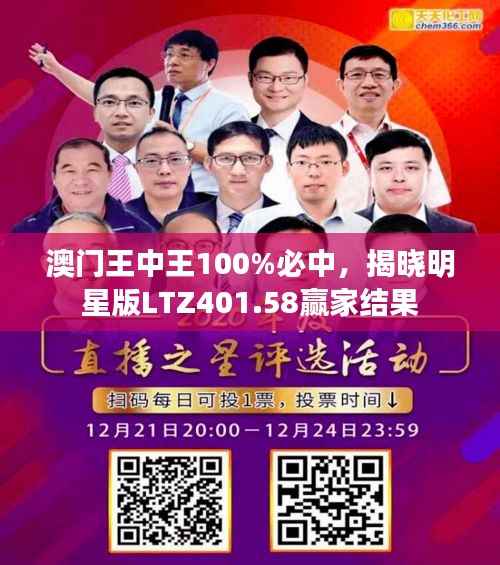 澳门王中王100%必中,揭晓明星版LTZ401.58赢家结果