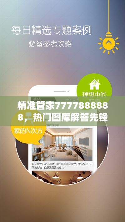 精准管家7777888888,热门图库解答先锋版WEQ434.37