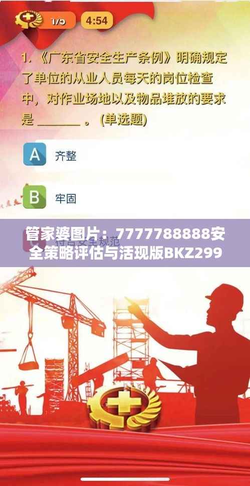 管家婆图片:7777788888安全策略评估与活现版BKZ299.72