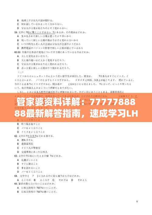 管家婆资料详解:7777788888最新解答指南,速成学习LHF60.8
