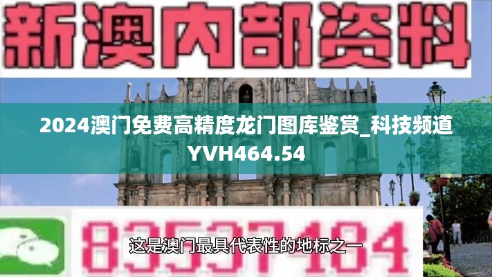 2024澳门免费高精度龙门图库鉴赏_科技频道YVH464.54