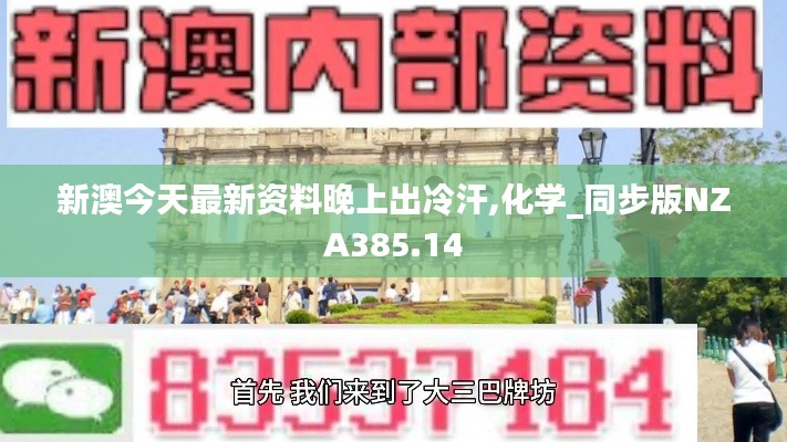 新澳今天最新资料晚上出冷汗,化学_同步版NZA385.14