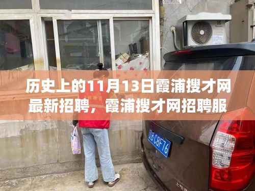 11月13日霞浦搜才网招聘盛典,深度解析服务体验与历史变迁