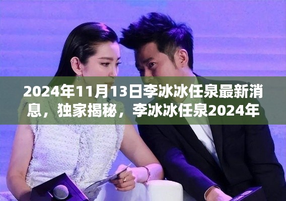 独家揭秘,李冰冰与任泉的2024年最新动态