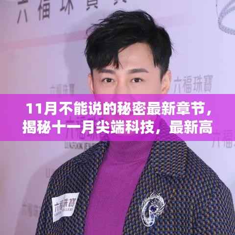 揭秘十一月尖端科技,最新高科技产品引领秘密领域新篇章