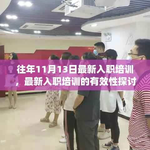 某某观点下的深度剖析,最新入职培训有效性探讨及其实践洞察