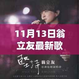 翁立友最新歌曲深度解读与个人立场探析,11月新歌赏析
