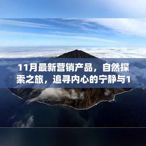11月营销新品,自然探索之旅,追寻内心宁静与奇妙产品的缘分——幽默鼓舞的远离尘嚣之旅