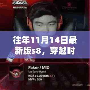 往年11月14日S8辉煌时刻,穿越时光之轮回顾