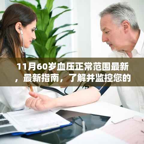 最新指南解析,60岁人群血压正常范围,初学者与进阶用户必备了解