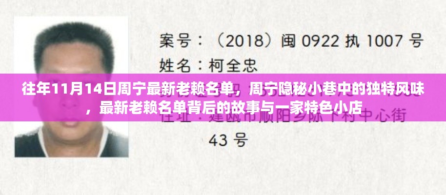 周宁隐秘小巷的老赖名单与独特风味背后的故事,一家特色小店的观察与解析
