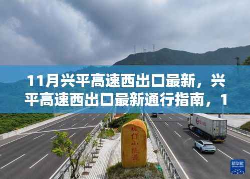 11月兴平高速西出口最新通行指南,顺利通行的步骤与最新更新