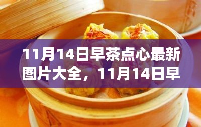 最新早茶点心图片大全与制作指南,11月14日早茶点心精选推荐