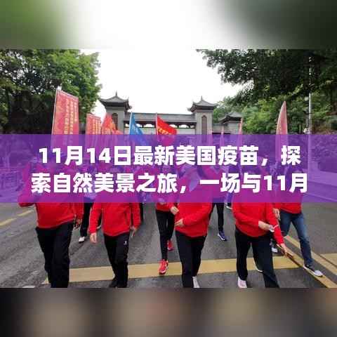 11月14日美国疫苗，自然美景之旅的奇妙启程
