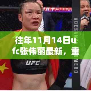 UFC女神张伟丽热血荣耀,往年11月14日最新战况重磅更新