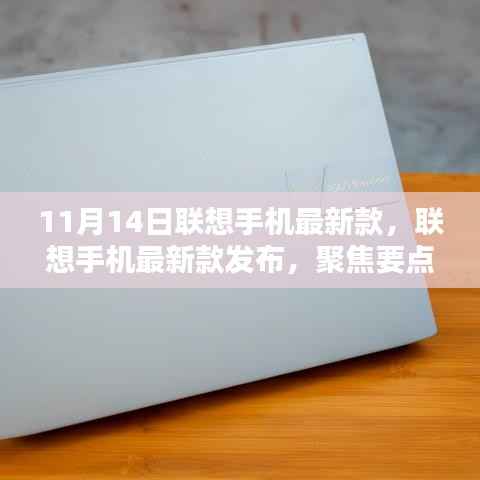联想手机最新款发布解析,前沿科技与体验亮点解析(聚焦要点)