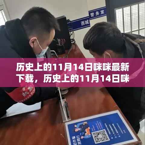 历史上的11月14日,咪咪最新下载与全面评测介绍