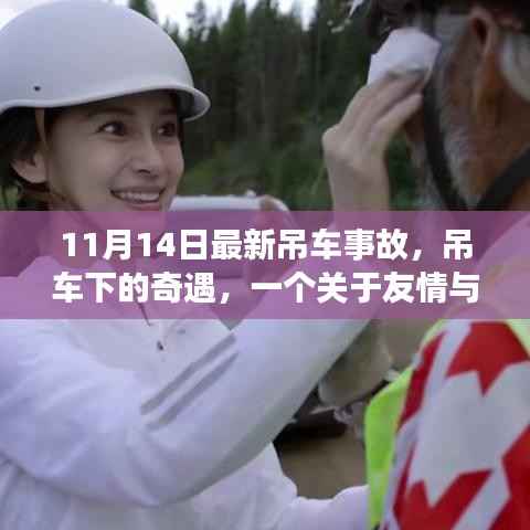 吊车事故下的友情与家庭温情故事,11月14日的奇遇