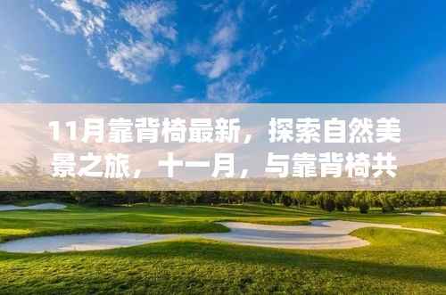 十一月靠背椅之旅,与自然美景共舞于宁静角落的探索